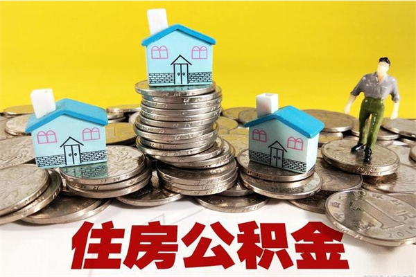 舞钢离职后怎么把公积金提出来（离职后怎么把公积金提取出来）