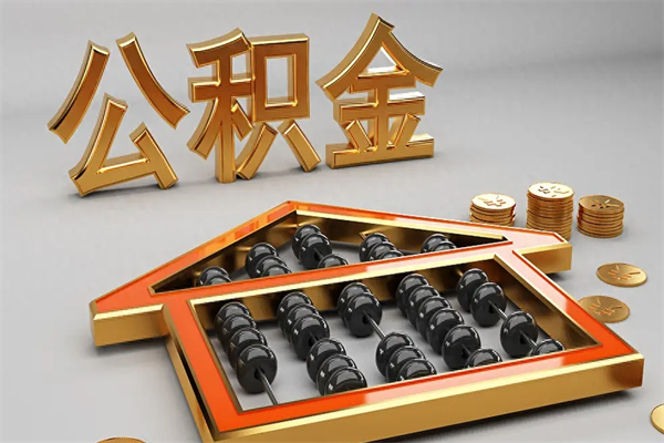 舞钢辞职后公积金怎么取钱（辞职后公积金怎么全部提取）