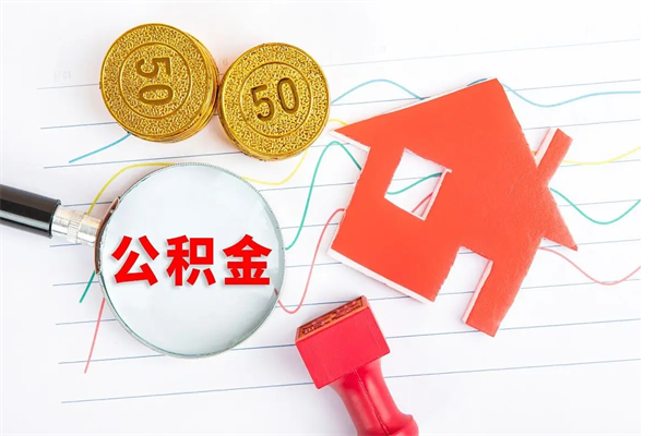 舞钢离职公积金是否可以取（离职公积金能提现吗）
