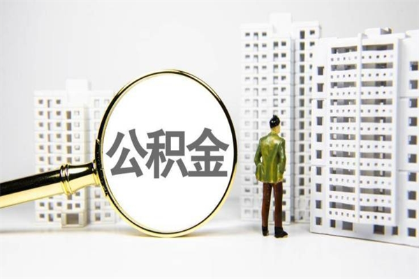 舞钢市公积金怎样可以全部取（市公积金能取出来吗）