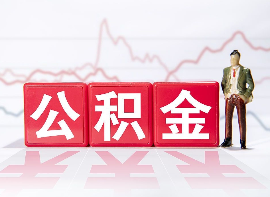 舞钢当天离职可以取公积金吗（离职当月能提公积金吗）
