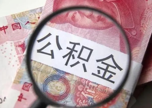 舞钢离职后直接可以取住房公积金吗（离职之后能取公积金吗）