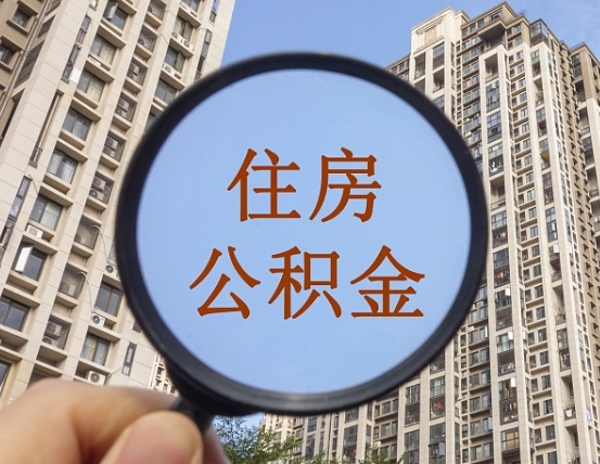 舞钢离职员工怎么取公积金（离职人员取住房公积金流程）