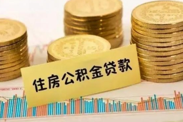 舞钢离职后公积金要提出来吗（离职公积金要提取吗）
