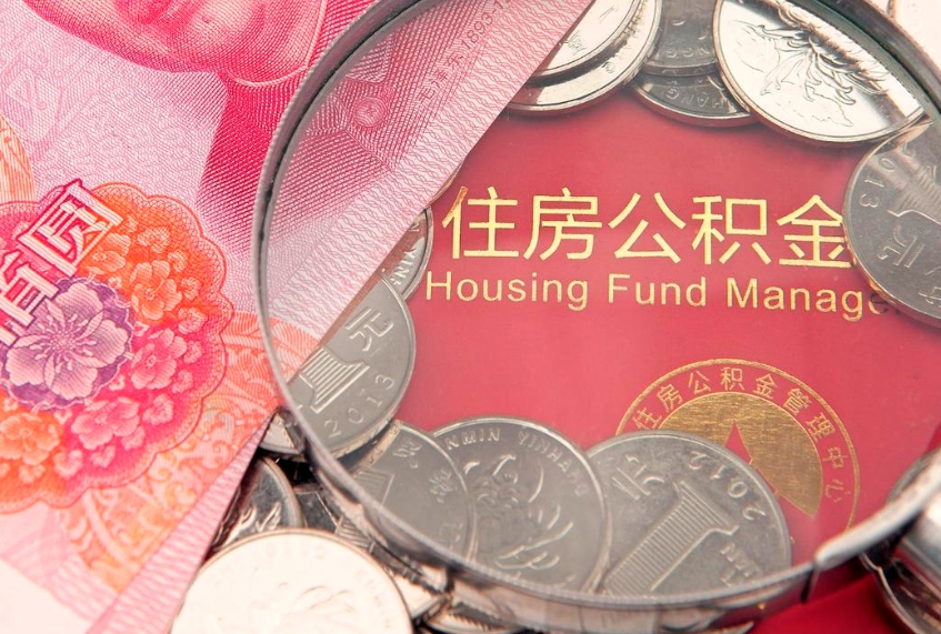 舞钢离职如何取公积金（离职咋提取公积金）